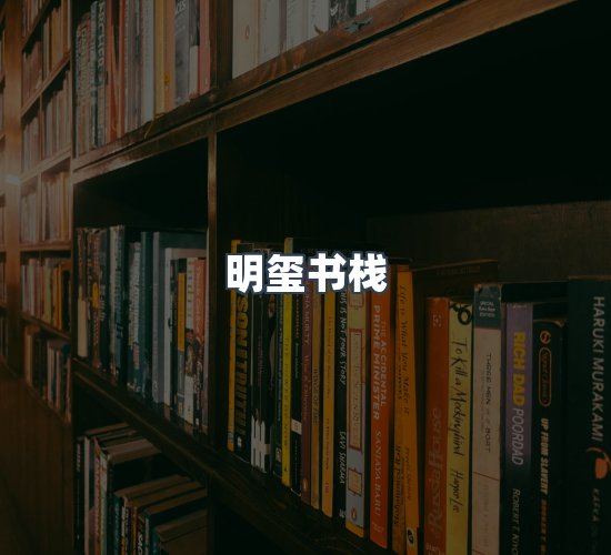 关于明玺书栈